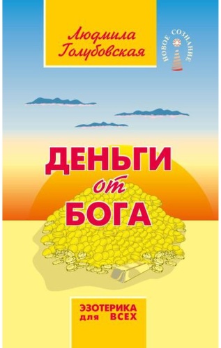 Голубовская Л.: Деньги от Бога