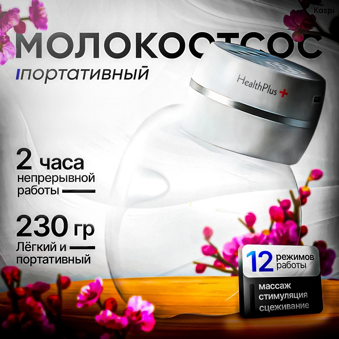 Молокоотсос электрический HealthPlus HPQ5