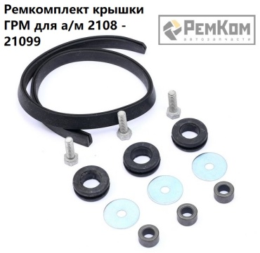 РемКом прокладка крышки ГРМ RK01247