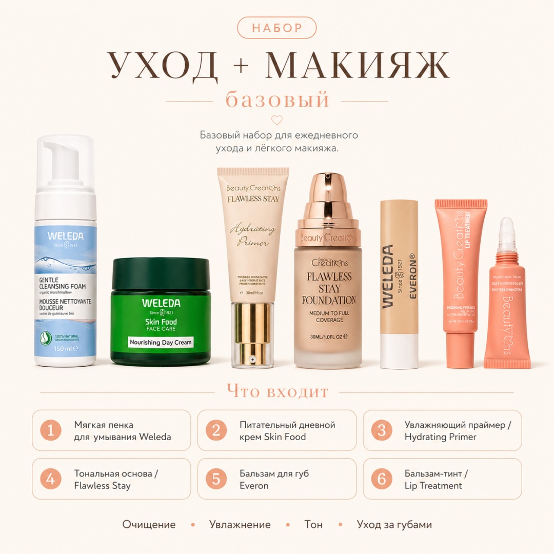 Weleda Уход + Макияж базовый набор декоративной косметики для женщин