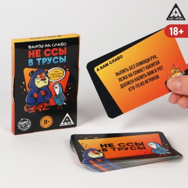 Настольная игра Лас Играс Не ссы в трусы