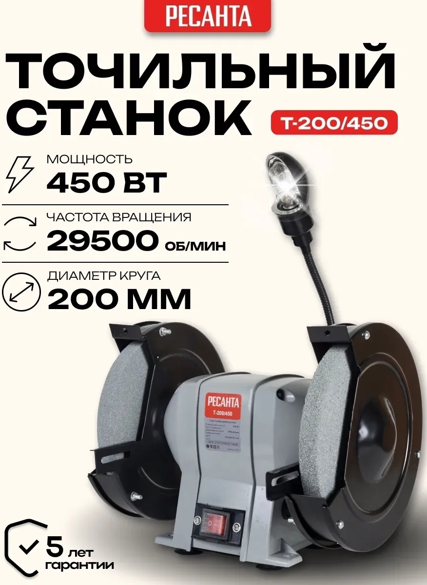 Точильный станок Ресанта Т-200/450 450 Вт 200 мм