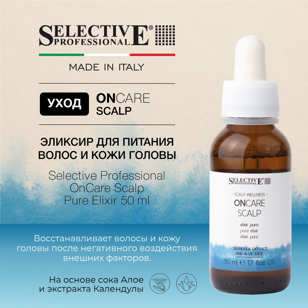 Selective Professional OnCare Scalp Pure Elixir эликсир 50 мл