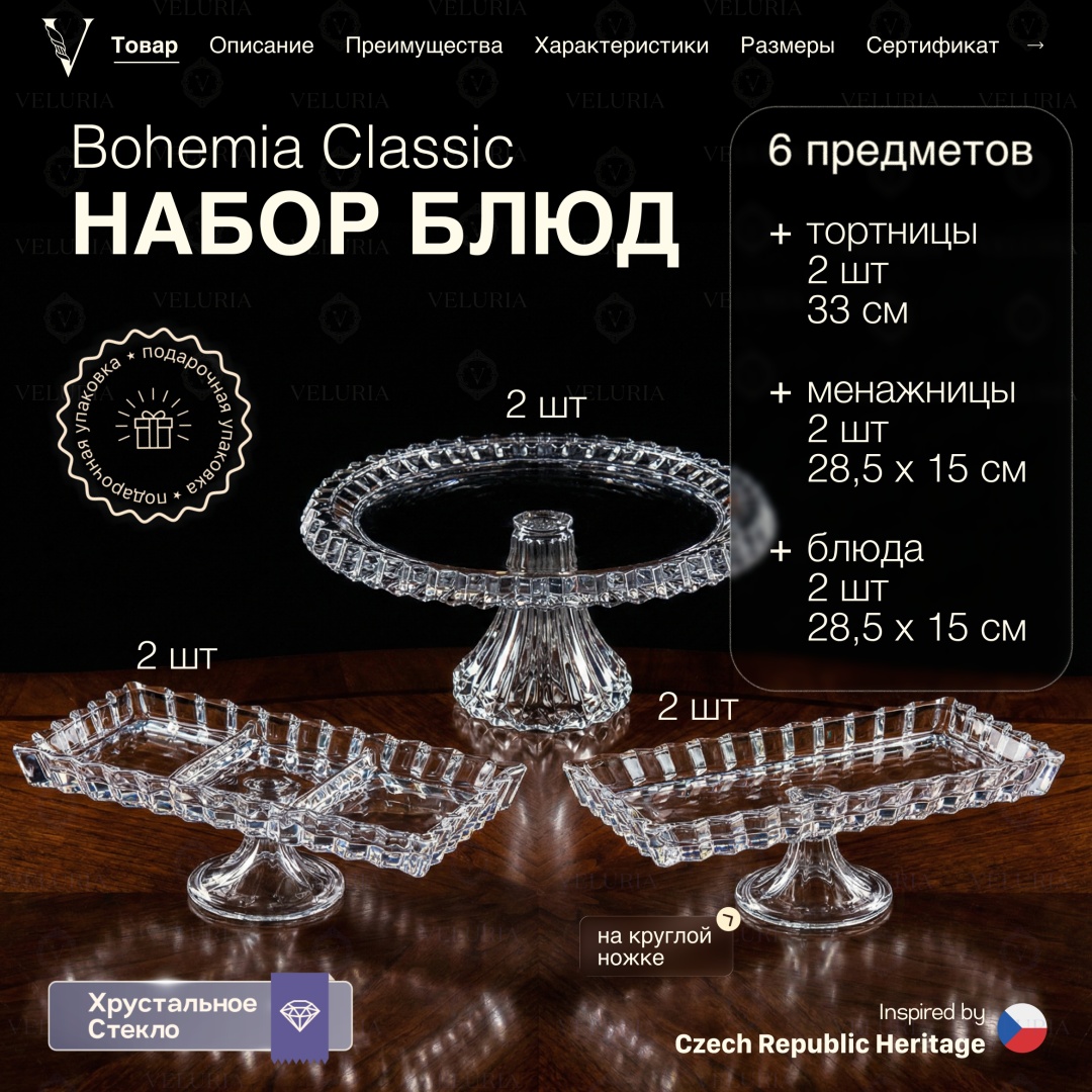 VELURIA тортница "Bohemia Classic" VEL0226003-6 фигурная 6 шт