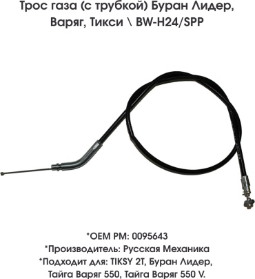 Русская механика трос газа BW-H24/SPP