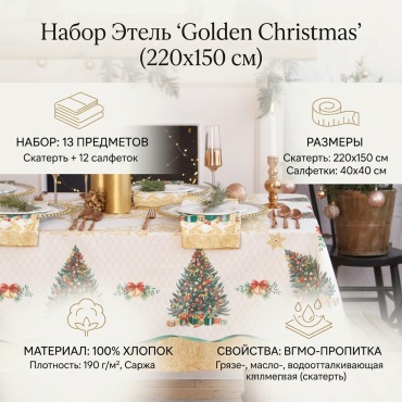 Скатерть Этель 220x150 см, хлопок, 13 шт
