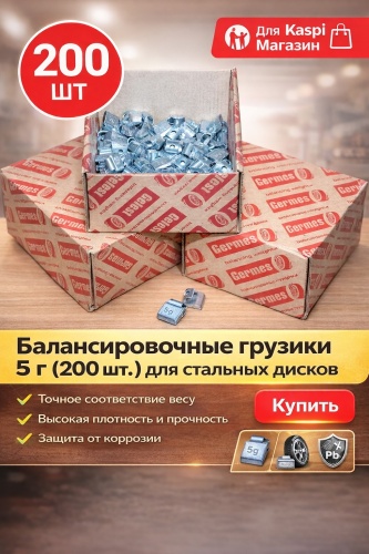Gefest набор грузиков набивной для стальных дисков 200 шт.
