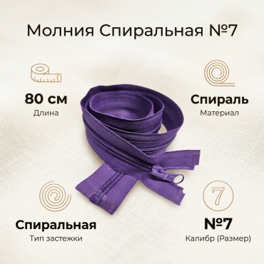 Замок молния спираль 7-ка 80см фиолетовый