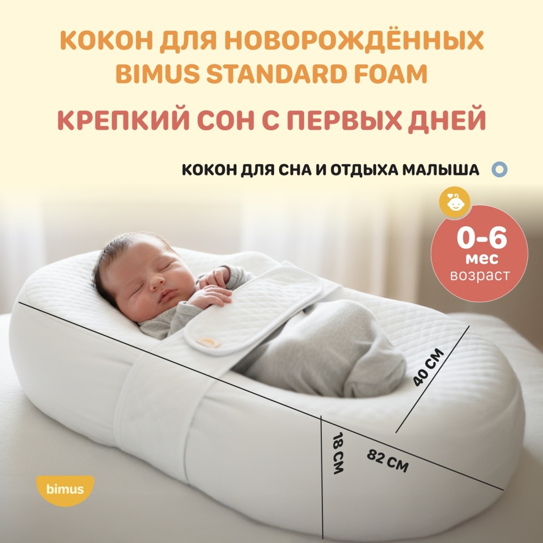 Детский кокон bimus Premium Air Baby Standart foam 40x68x18 см беспружинный, хлопок
