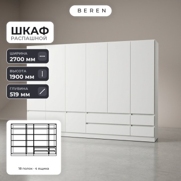 Распашной шкаф BEREN Spruce Aquila 9д, 270x190х52 см, белый