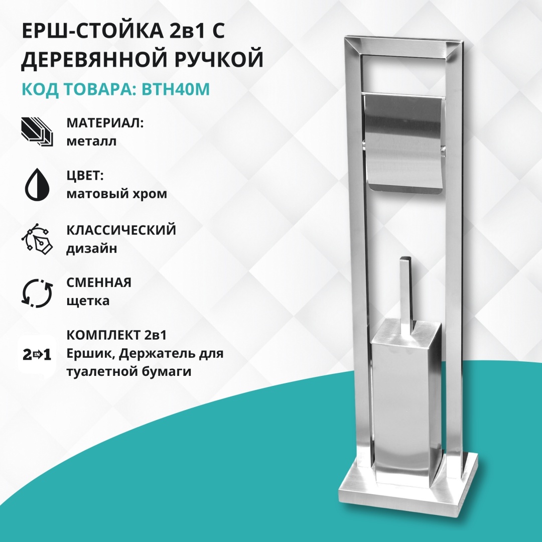Ершик Gloria Стойка для туалетной бумаги и ершика, металл, матовый хром, металл, нержавеющая сталь