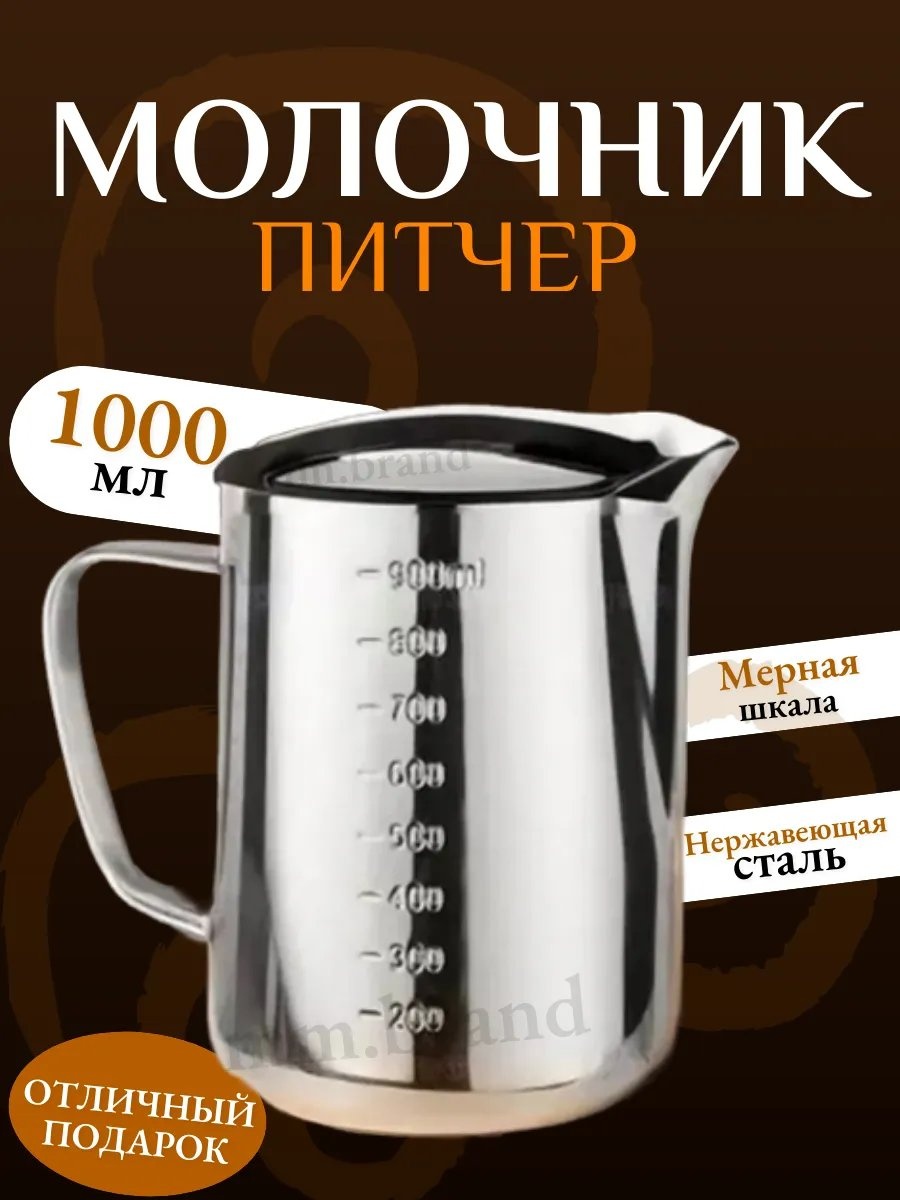 Молочник 446269096 1 шт, нержавеющая сталь