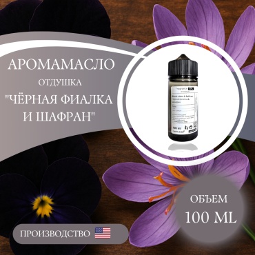 Аромамасло (отдушка) Black violet and saffron - Чёрная фиалка и шафран (США) 100 мл.