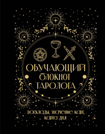 Уэйт Артур: Обучающий блокнот таролога. Расклады, значения карт, карта дня
