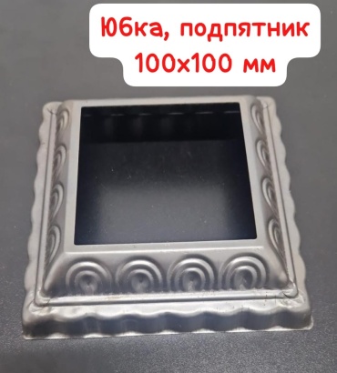Юбка из металла для низа столбов из трубы размером 100x100 мм