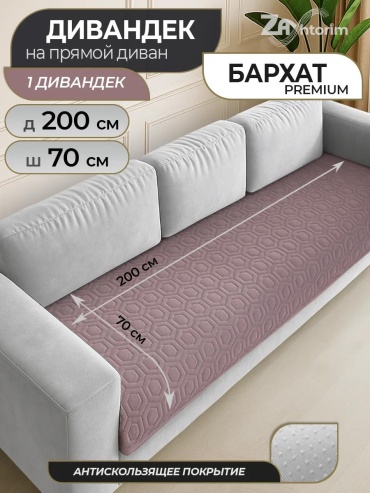 LUCCI дивандек для дивана Д-200-70-1 пыльная роза Дивандек 200*70 см - 1 шт.