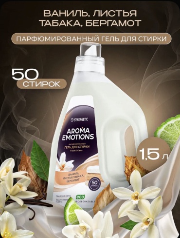 Synergetic Гель для стирки парфюмированный FRESH&CLEAN AROMA EMOTIONS "Табак-ваниль" 1.5 л