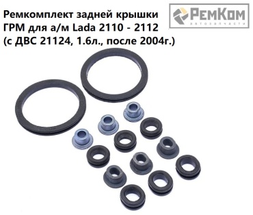 РемКом прокладка крышки ГРМ RK01249
