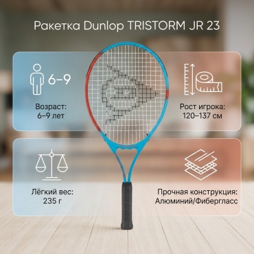 Ракетка Dunlop TRISTORM JR 23, art 10364333 0