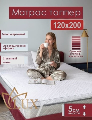 Топпер Vertto Люкс, 120x200x5 см