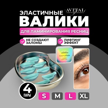 Avital силиконовые валики 8 шт