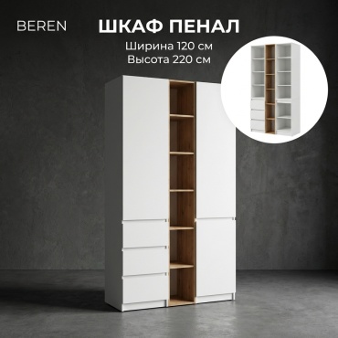 Распашной шкаф BEREN Стеллаж Комби, 120x220х52 см, белый, коричневый