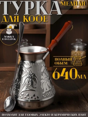 Турка медь 600 мл