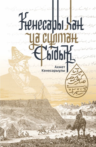 Кенесарыұлы А.: Кенесары хан уа сұлтан Сыдық