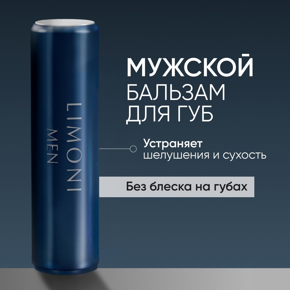 LIMONI бальзам Men 5 г