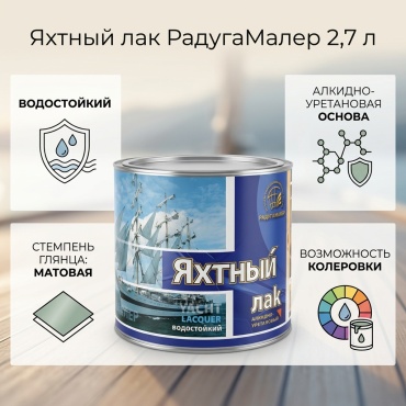 РадугаМалер Яхтный лак алкидно-уретановая основа бесцветный, 2.7 л