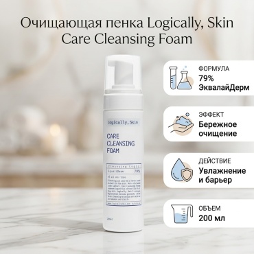 Logically Skin Care cleansing foam мусс 200 мл