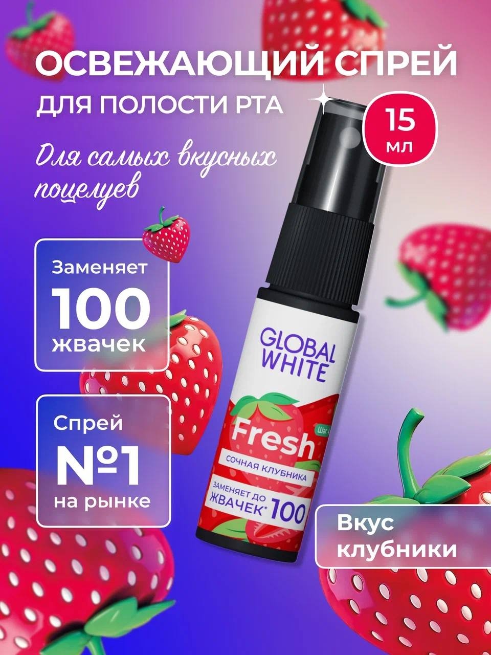 Global White Освежитель полости рта со вкусом клубники 15мл освежитель полости рта ягодный 15 мл
