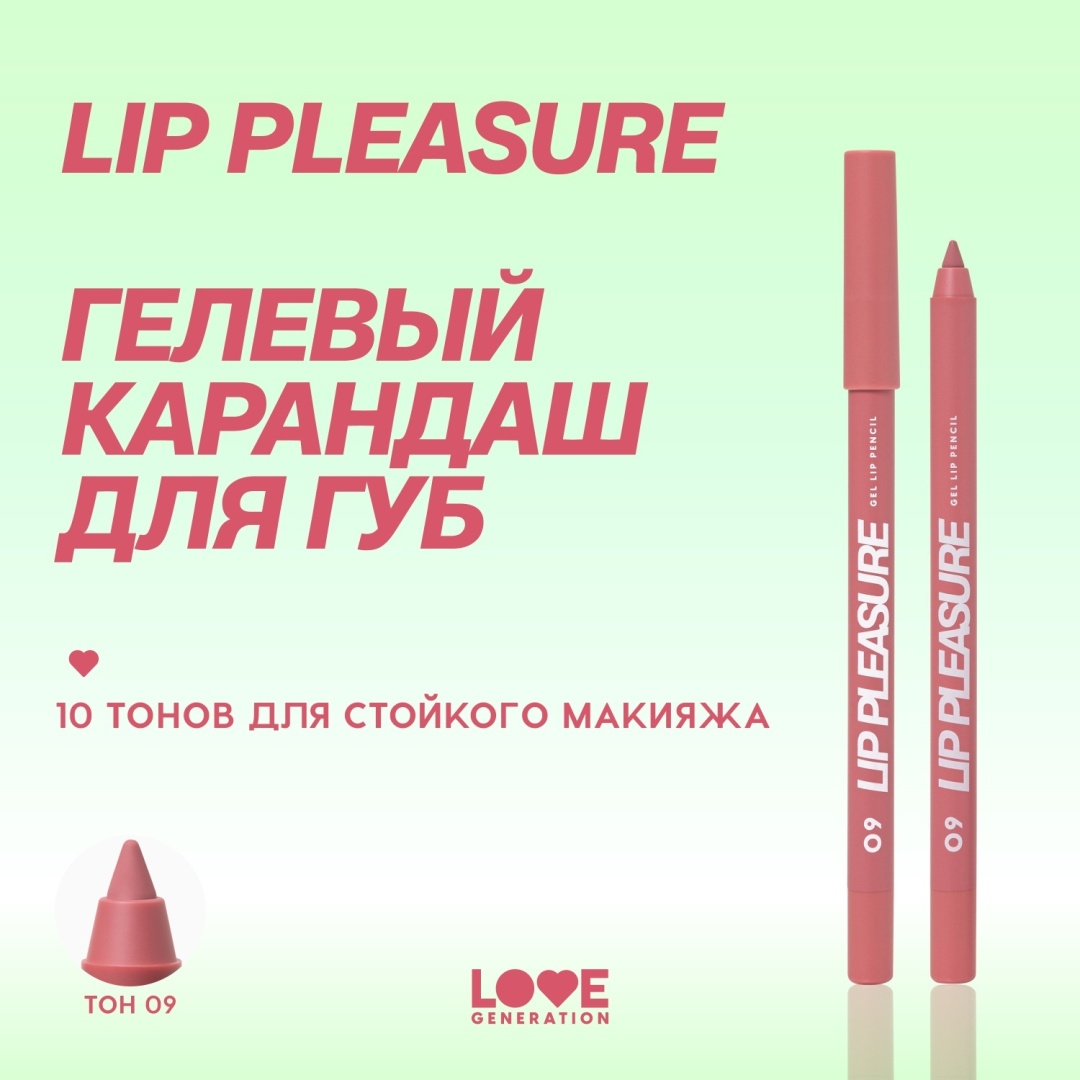 Love Generation Lip Pleasure карандаш 9