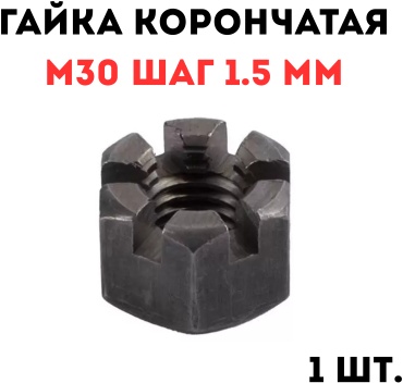 Гайка корончатая M30, 1 шт