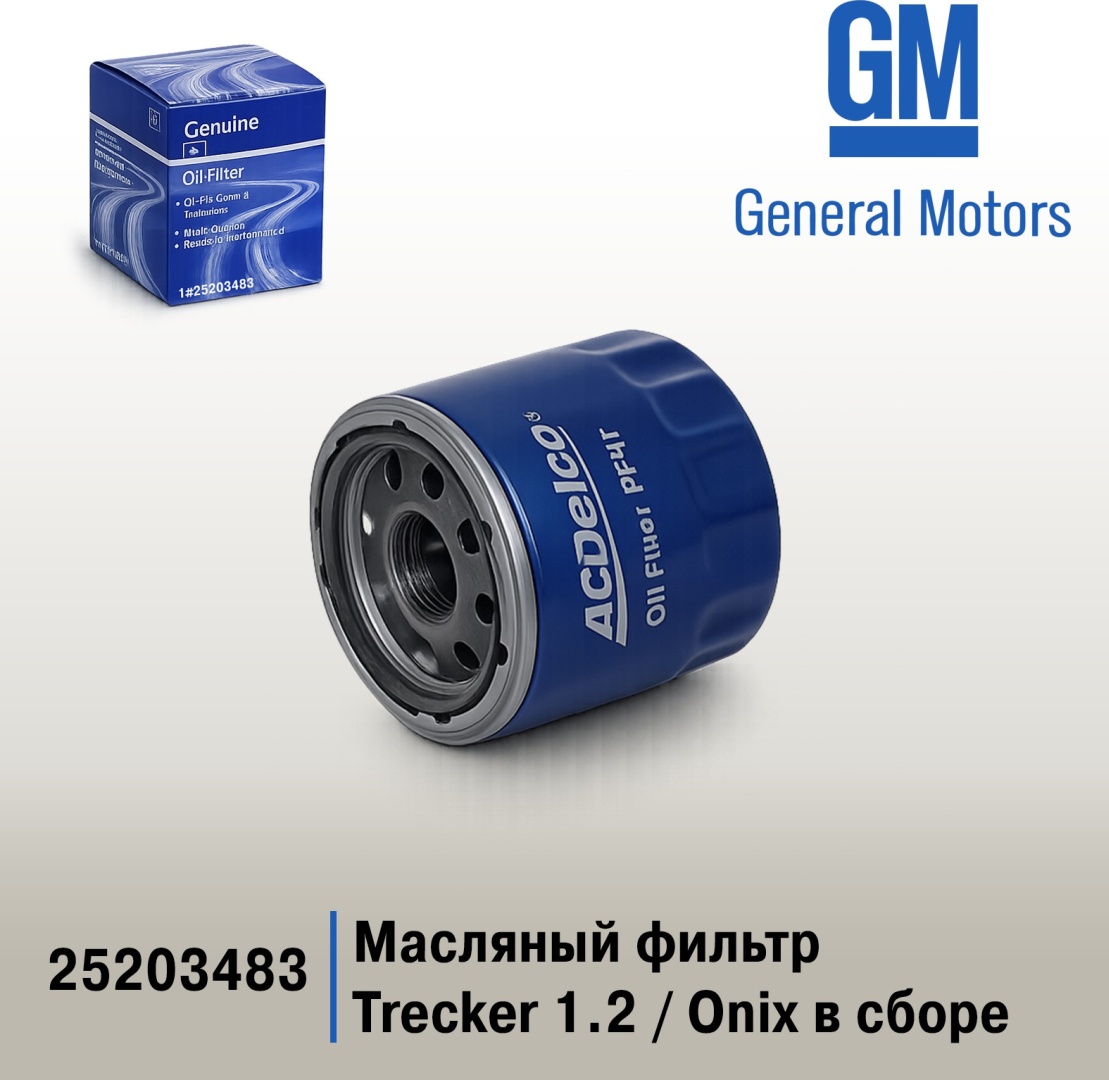 General Motors масляный фильтр 25203483
