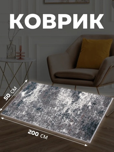 Декоративный коврик Zami Home 50x200 см, безворсовый, Беларусь
