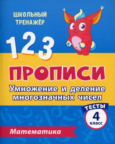 Пропись Нестеркина В., Мещерякова К.: Умножение и деление многозначных чисел