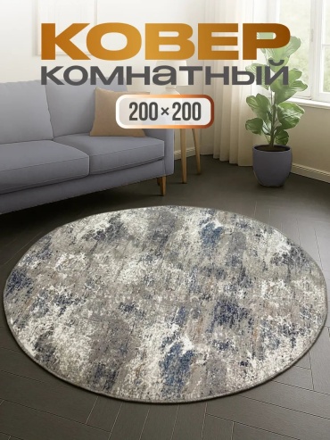 Декоративный коврик Modenna Home 200x200 см, безворсовый, Россия