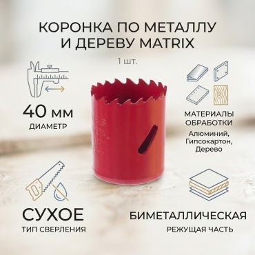 MATRIX 72440 1 шт