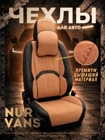 NUR VANS Nissan Primera 2009-2026 оранжевый, черный