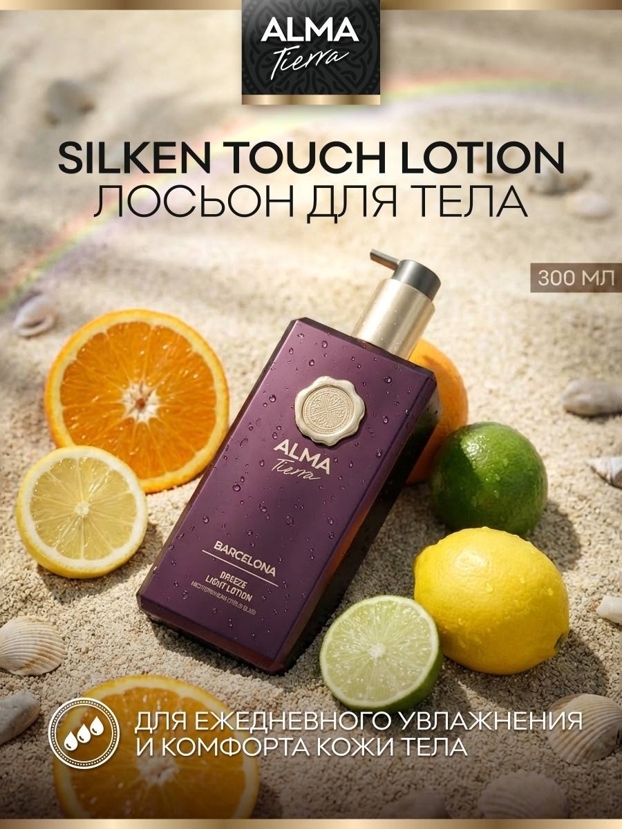ALMA TIERRA Mediterranean лосьон для тела 300 мл