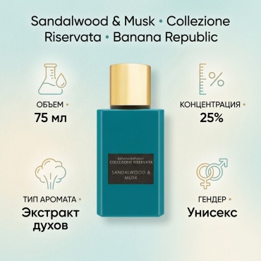 Banana Republic Collezione Riservata: Sandalwood & Musk экстракт духов Extrait de Parfum 75 мл, унисекс