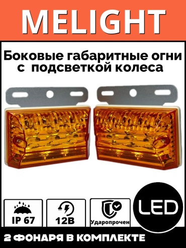 LED указатель габаритов 957339164 5 Вт прямоугольная