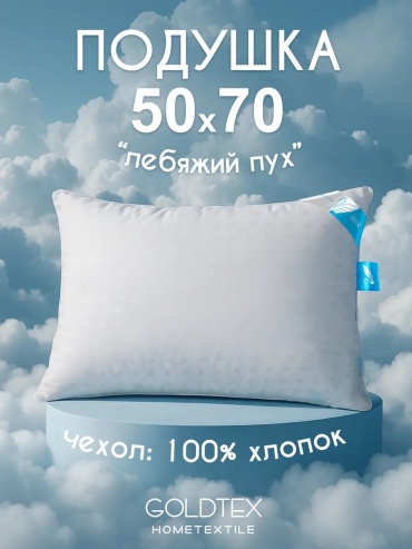 Подушка Goldtex 50x70 см, пух лебяжий, пух