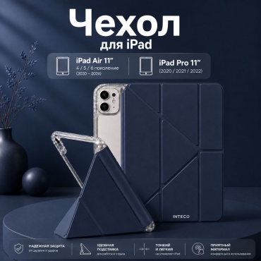 Чехол INTECO для Apple iPad Air 11 (2025), iPad Air 11 (2024), iPad Pro 11 (2022) 10.9 дюйм темно-синий, прозрачный