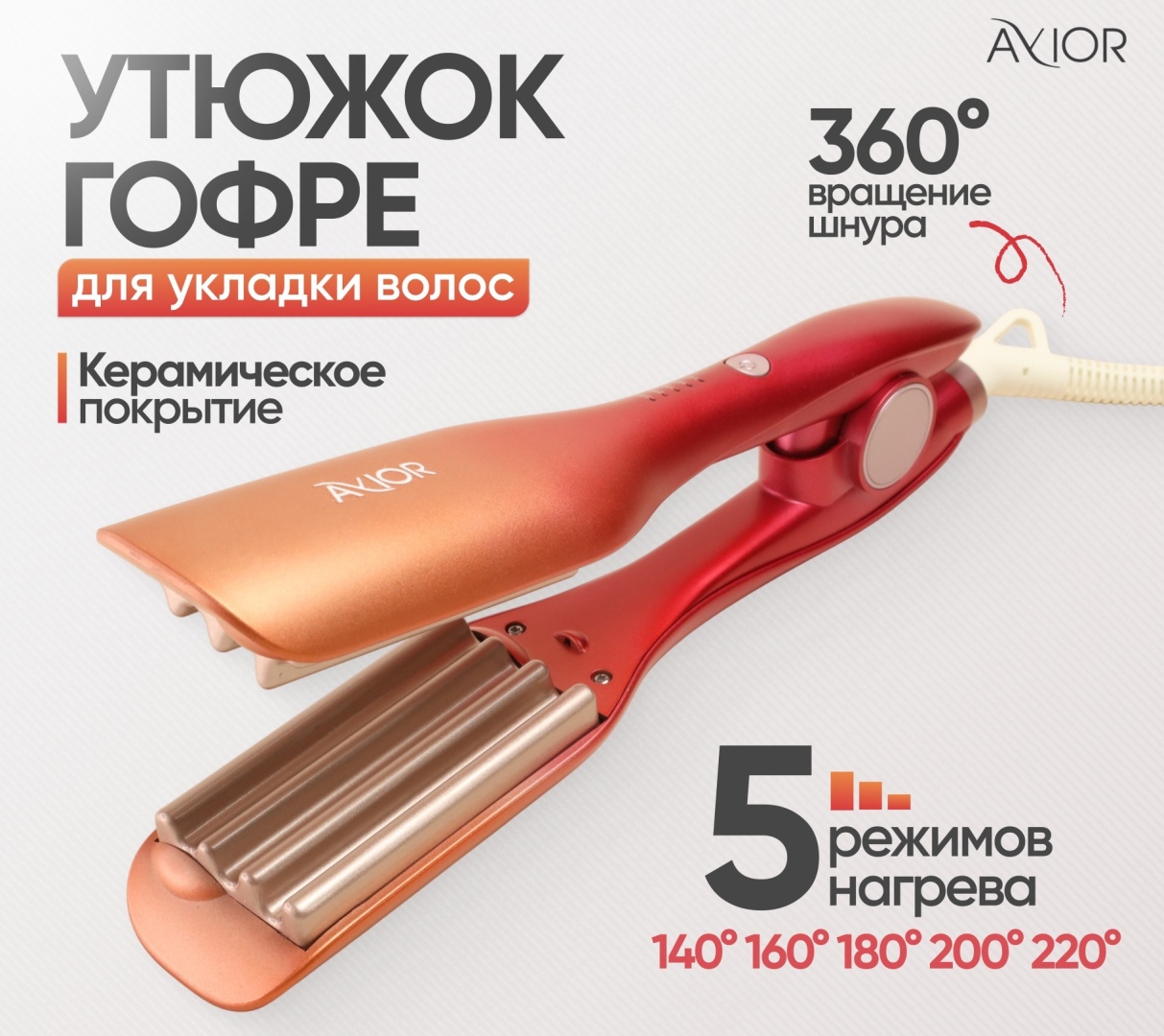 Avior AV-8073 крупное гофре для волос щипцы для укладки волос плойка для объема у корней щипцы гофрированные