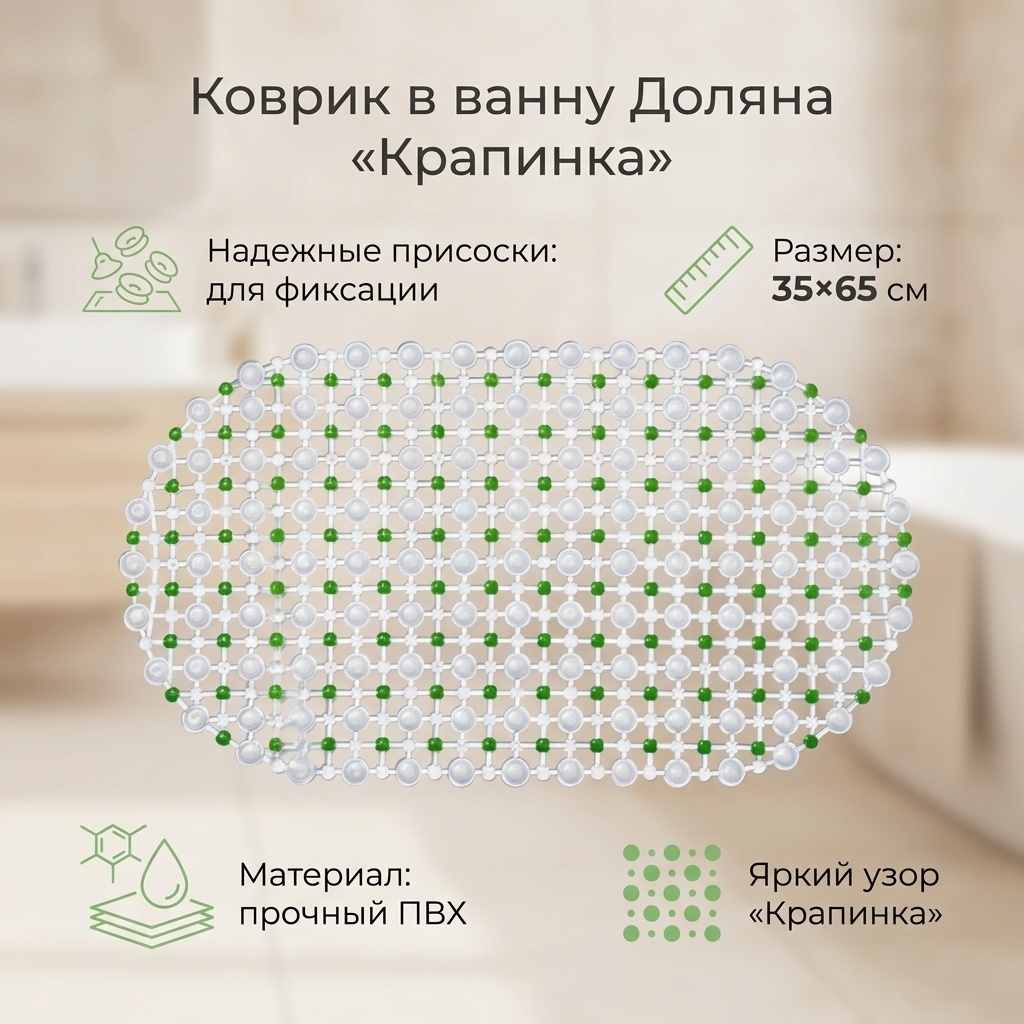 Коврик противоскользящий в ванну на присосках Доляна «Крапинка», 36×66 см, цвет МИКС