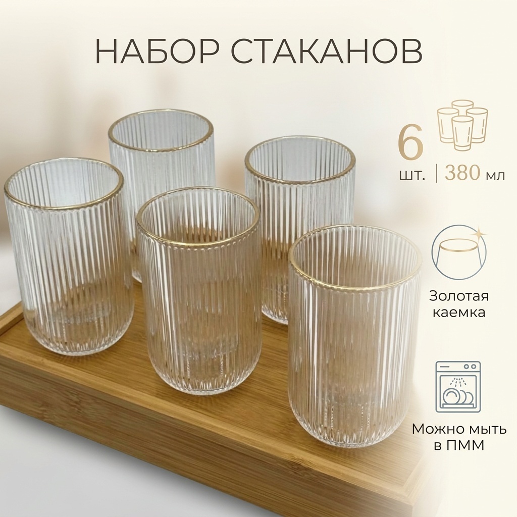 Набор стаканов 380 мл, стекло, 6 шт