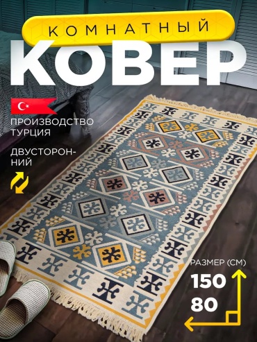 Декоративный коврик Royal Kilim 80x150 см, безворсовый, Турция