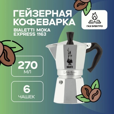 Кофеварка Bialetti Moka Express 1163 черный, серебристый
